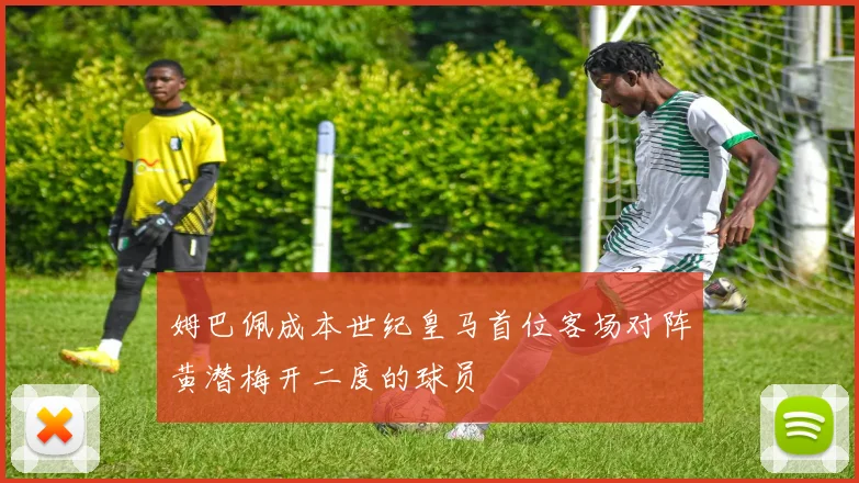 姆巴佩成本世纪皇马首位客场对阵黄潜梅开二度的球员
