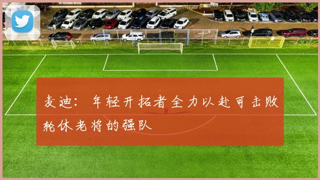 麦迪：年轻开拓者全力以赴可击败轮休老将的强队