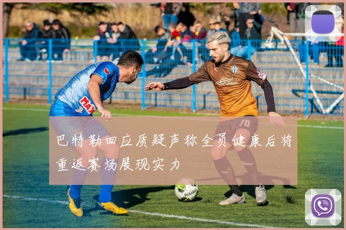 巴特勒回应质疑声称全员健康后将重返赛场展现实力