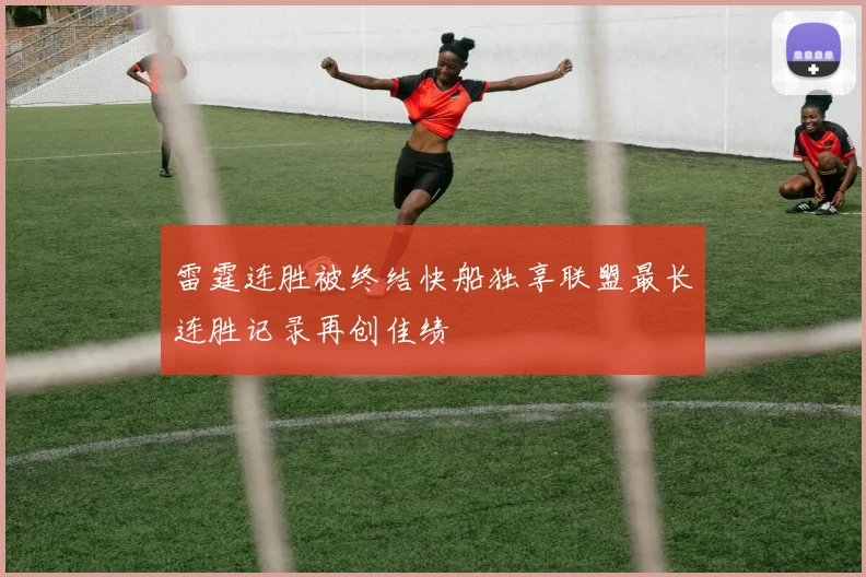 雷霆连胜被终结快船独享联盟最长连胜记录再创佳绩