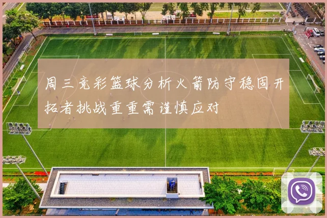 周三竞彩篮球分析火箭防守稳固开拓者挑战重重需谨慎应对