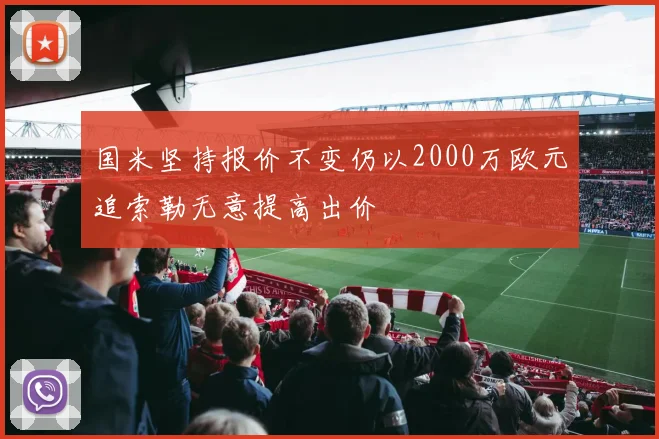 国米坚持报价不变仍以2000万欧元追索勒无意提高出价